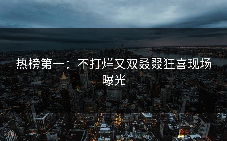 热榜第一：不打烊又双叒叕狂喜现场曝光