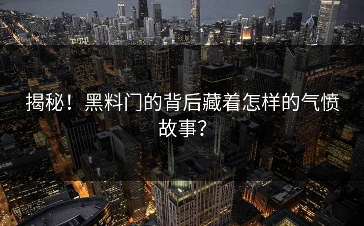 揭秘！黑料门的背后藏着怎样的气愤故事？