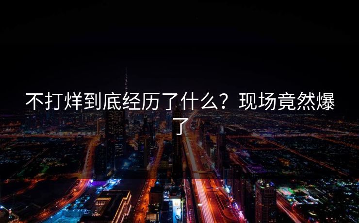 不打烊到底经历了什么？现场竟然爆了