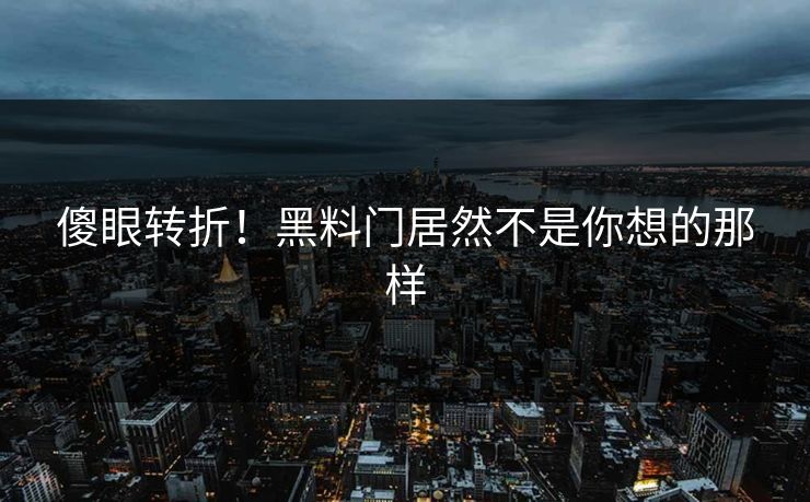 傻眼转折！黑料门居然不是你想的那样