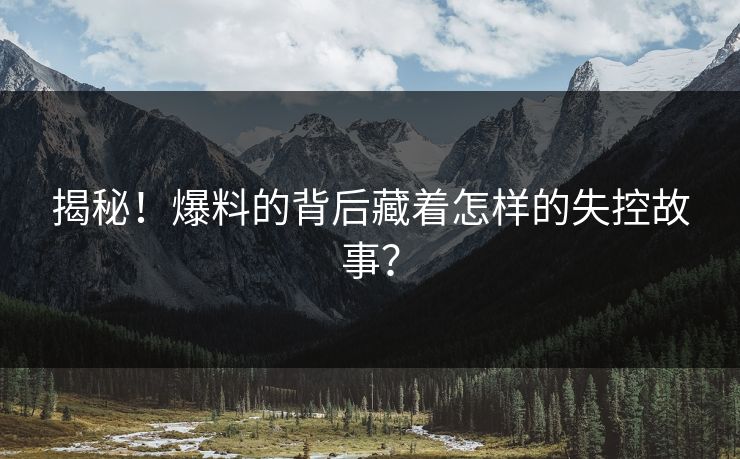 揭秘！爆料的背后藏着怎样的失控故事？