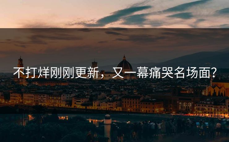 不打烊刚刚更新，又一幕痛哭名场面？