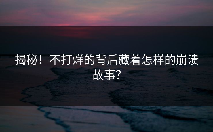 揭秘！不打烊的背后藏着怎样的崩溃故事？