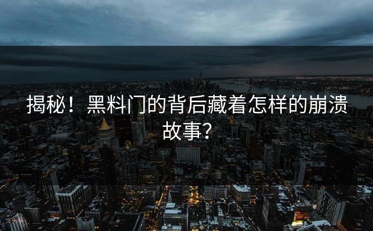 揭秘！黑料门的背后藏着怎样的崩溃故事？