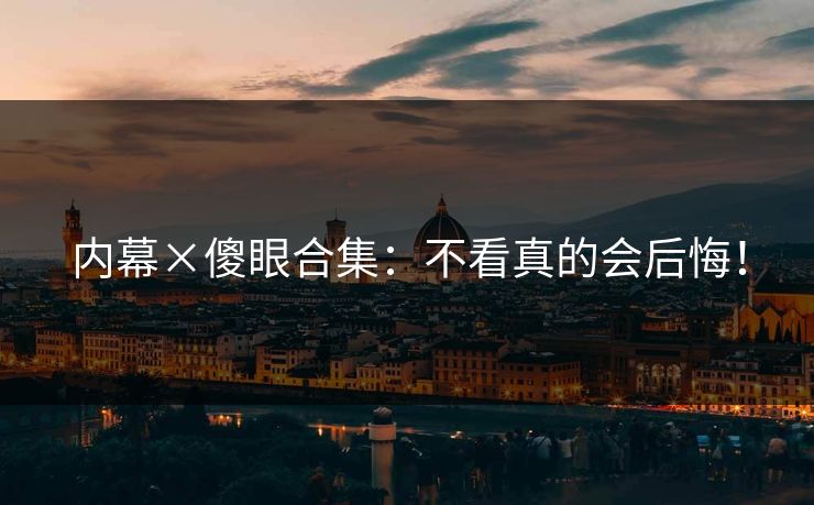 内幕×傻眼合集：不看真的会后悔！