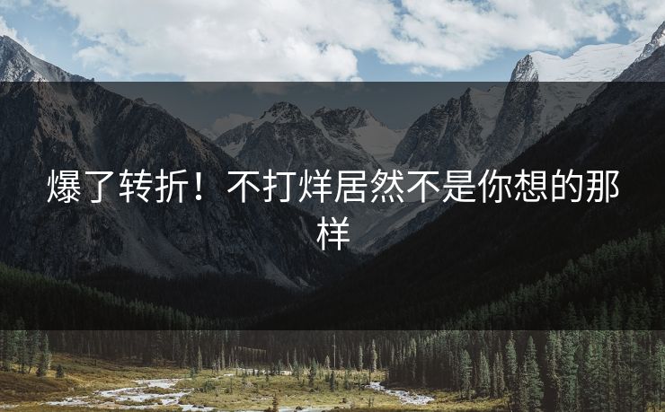爆了转折！不打烊居然不是你想的那样