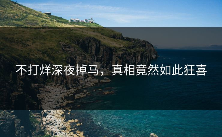 不打烊深夜掉马，真相竟然如此狂喜