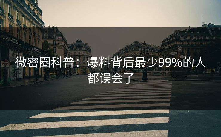 微密圈科普：爆料背后最少99%的人都误会了