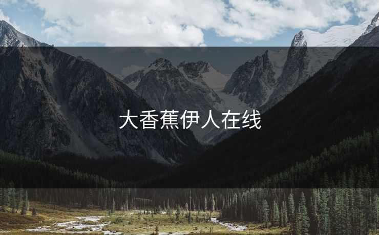 大香蕉伊人在线